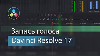 Как записать звук на микрофон в DaVinci Resolve 16