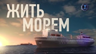 Жить морем. Крупнейший плавучий рыбозавод "Всеволод Сибирцев"