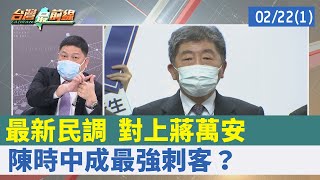 最新民調 對上蔣萬安 陳時中成"最強刺客"？【台灣最前線 重點摘要】2022.02.22(1)