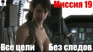 MGS 5 - Миссия 19 По следу. Ранг S, ВСЕ цели, БЕЗ следов.