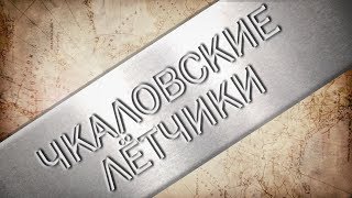 Чкаловские лётчики (17.06.2017)