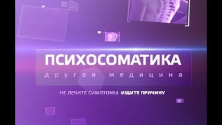 ГИПНО-ТРАНС / Психосоматика - проработка.☼