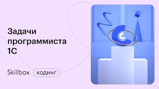 Программирование 1С с нуля. Интенсив по автоматизации в 1С