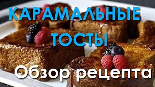 Вкусные карамельные тосты на завтрак