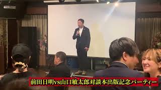 前田日明・山口敏太郎出版パーティー（後編）　ATL5th335