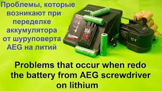 Проблемы, которые возникают при переделке аккумулятора от шуруповерта AEG на литий