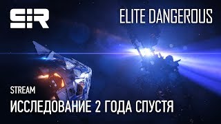 Elite: Dangerous | Исследование 2 Года Спустя!
