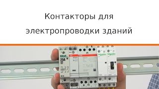 Контакторы для электропроводки зданий