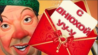 С ДНЁМ РОЖДЕНИЯ поздравление от БАЛБЕСА. Я б тебе дворец купил.#Мирпоздравлений