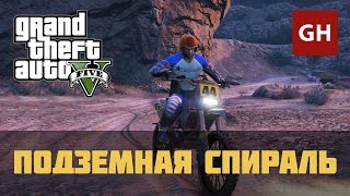 Подземная спираль — Гонка по бездорожью в GTA 5