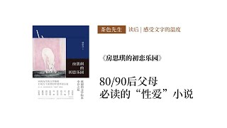 读后 | 80后父母必读的“性爱”小说 |  林奕含—《房思琪的初恋乐园》读后分享
