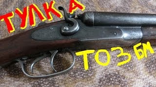Обзор ружья ТОЗ БМ Легендарная тулка!