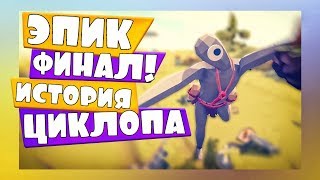 ЭПИК ФИНАЛ! ИСТОРИЯ ЦИКЛОПА в TABS - Totally Accurate Battle Simulator, ТАБС, TABS