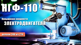 Правильное подключение 3Ф двигателя на станке НГФ-110