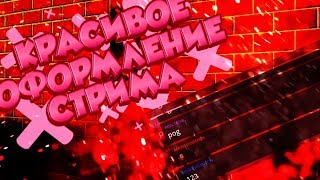 ГАЙД/ТУТОРИАЛ/КРАСИВОЕ ОФОРМЛЕНИЕ ЧАТА НА СТРИМЕ /ANDROID/АНДРОИД/