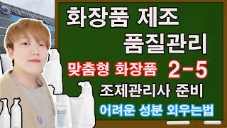 [5]향료 중 알레르기 유발 성분 암기법/화장품시험 / 화장품자격증 / 화장품공부/ 맞춤형화장품조제관리사 무료인강 /