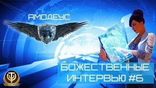Skyforge: Божественные Интервью #6 Амодеус
