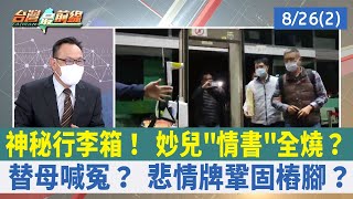 神秘行李箱！ 妙兒"情書"全燒？ 替母喊冤？ 悲情牌鞏固樁腳？【台灣最前線 重點摘要】2022.08.26(2)