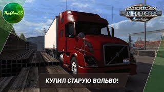 [ATS] КУПИЛ СТАРУЮ ВОЛЬВО! (ДАЛЬНОБОЙ ПО США С НУЛЯ)
