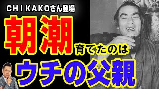 【インタビュー】ロンドンのＣＨＩＫＡＫＯさん登場／名力士「朝潮」を育てたのはうちの父だ　ATL5th340