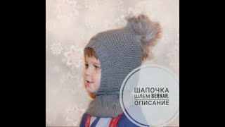 Шапочка шлем Bernar  Описание