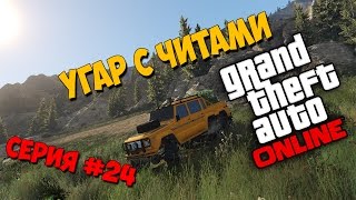 GTA 5: Online - Угар с читами С горы робота! (PC) #24 серия 1080p 60fps