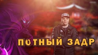 ПОТНЫЙ ЗАДР [AdmiralBulldog]