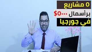 الاستثمار في جورجيا | 5 مشاريع مربحة برأسمال 5000$ في جورجيا