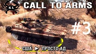 Call to Arms ► Просто ад ►#3