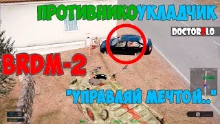 BRDM-2 противникоУКЛАДЧИК или операция "Золотой Урал"))