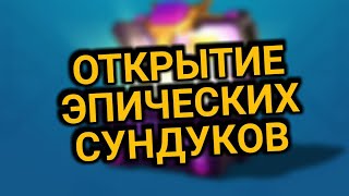 ARCHERO ОТКРЫТИЕ СУНДУКОВ ДЬЯВОЛА