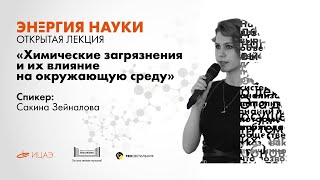 Лекция Сакины Зейналовой «Химические загрязнения и их влияние на окружающую среду»