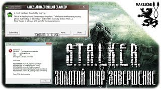 S.T.A.L.K.E.R. Золотой Шар Завершение - ЛОВИМ БАГИ И КРАШЫ!