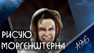 РИСУНОК. МОРГЕНШТЕРН В Photoshop /РИСУЮ ЮТУБЕРОВ | SPEEDPAINT