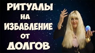 РИТУАЛЫ НА ИЗБАВЛЕНИЕ ОТ ДОЛГОВ (НА УБЫВАЮЩЕЙ ЛУНЕ)