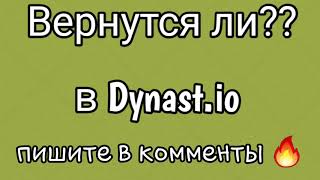 Вернутся ли в (Dynast.io) ???