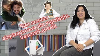 Чим поляки відрізняються від українців. Власний досвід