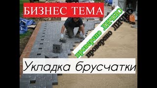 Бизнес идеи  Укладка брусчатки  Бизнес идея лично проверена  Бизнес блог Анти трансформатор
