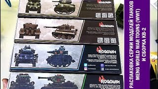 Хобби: распаковка полной коллекции танков серии MENG WWT и сборка "мимимишной" модели танка КВ-2