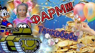 ?Стрим Танкобабы?. Фармлю на новом преме?‍?, учусь играть ?