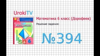 Задание №394 - ГДЗ по математике 6 класс (Дорофеев Г.В., Шарыгин И.Ф.)