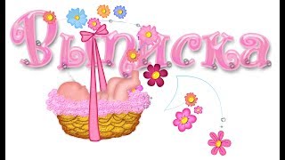 ВЫПИСКА ИЗ РОДДОМА