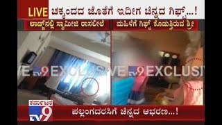ಮೊನ್ನೆ ಕಾಮಪುರಾಣ ಇಂದು ಉಡುಗೊರೆ ರಾಮಾಯಣ | Kalmata Seer Seen Gifting Gold To Woman Video Gone Viral