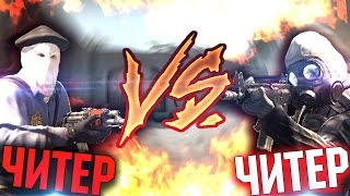 ЧИТЕР ПРОТИВ ЧИТЕРА | CS:GO