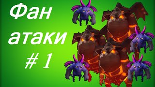 Clash of Clans - Фан атака: 117 бомберов, 7 Гончей, 117 миньонов
