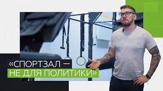 «Спортзал — не то место, где разговаривают о политике»: россиянин переехал в Минск и открыл бизнес