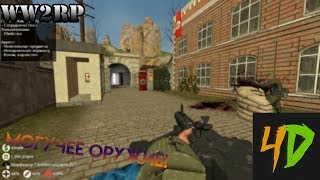 #2 Garry's mod | WW2RP |  Могучее оружие!