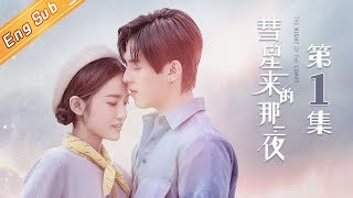 【ENG SUB】《彗星来的那一夜》第1集  The Night Of The Comet  EP1【芒果TV独播剧场】