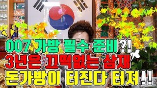 (산신무당TV,SBS방영,유명한무당,유명한점집,엑소시스트)삼재도 레벨이 있다! 3년은 끄떡없는 삼재 돈가방이 터진다터져! Shaman,Exorcist,巫俗人,서울점집,부산점집