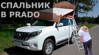 Спальник | Организация спального места в Toyota Prado 150